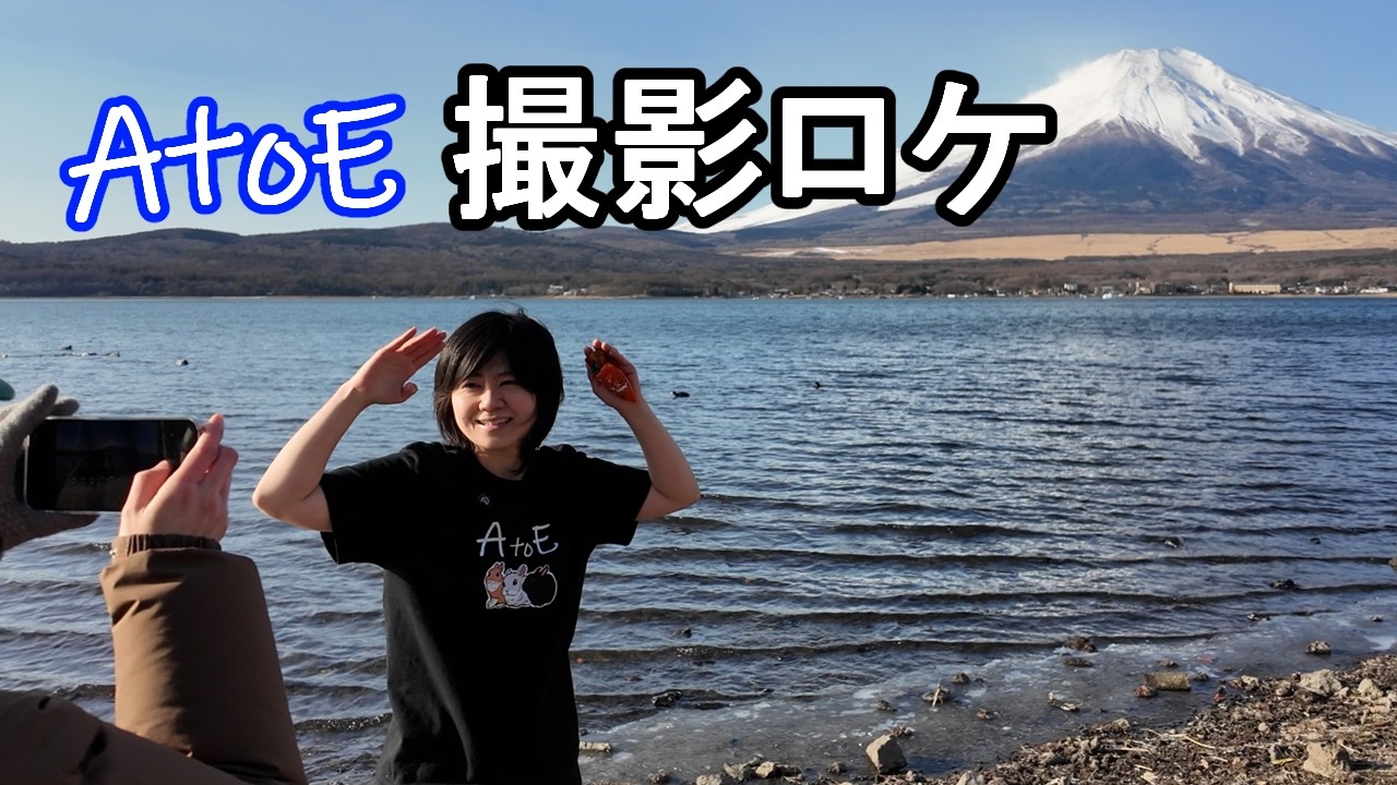 撮影ロケの裏側