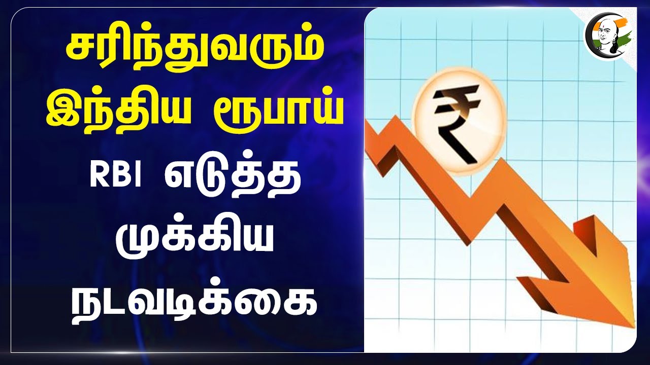 சரிந்துவரும் Indian Rupee..  RBI எடுத்த முக்கிய நடவடிக்கை | Rupee  Dollar Value | Currency  Value