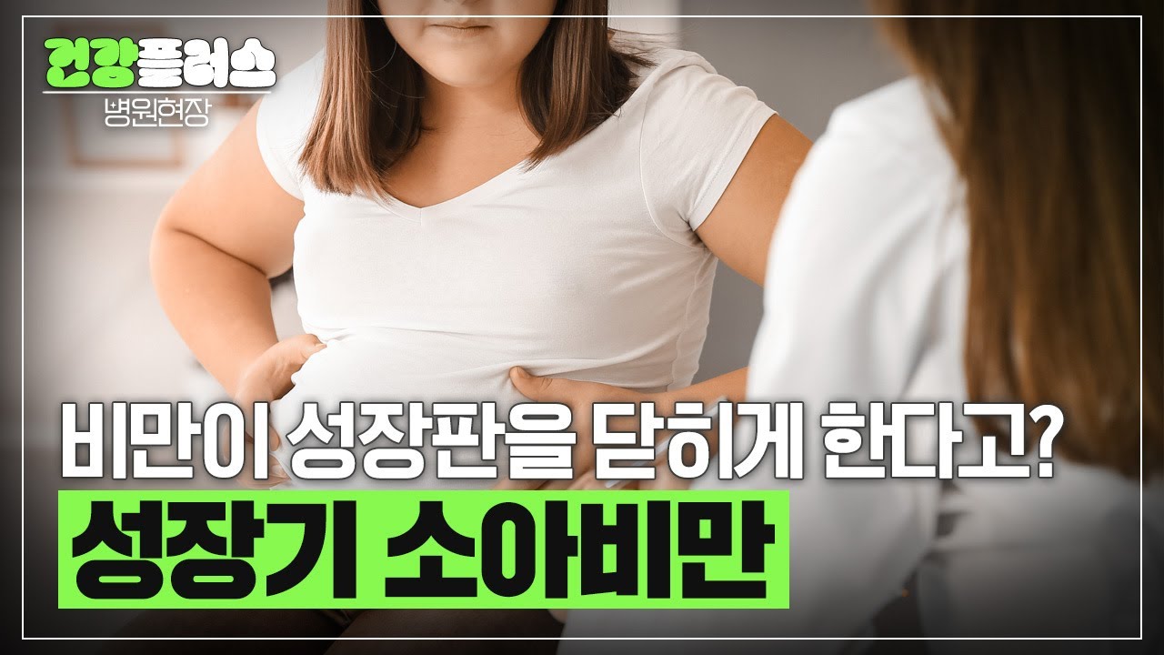 소아 비만, 성 조숙증의 원인으로 키 성장을 위협한다 | 을지대학교 소아청소년과 김주영 교수 | 건강플러스