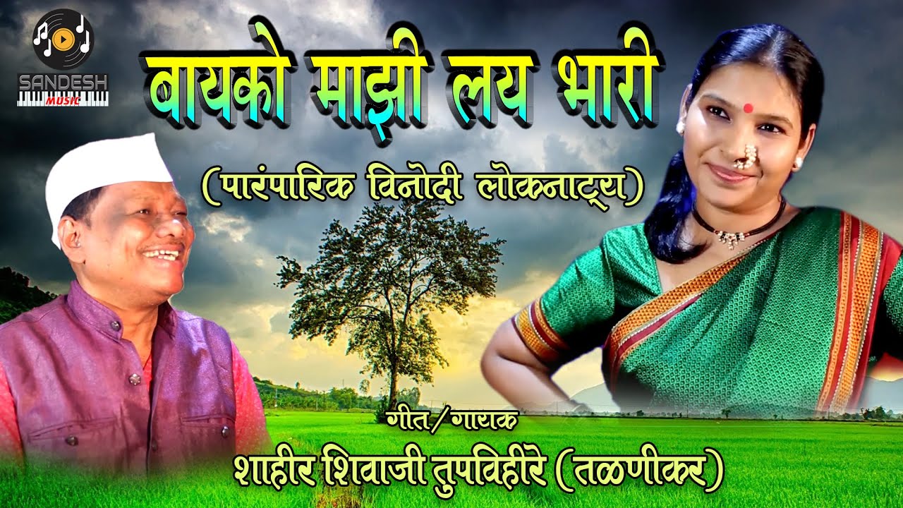 बायको माझी लय भारी : MARATHI विनोदी लोकांनाट्य