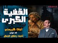 رواية القضية الكبرى أجاثا كريستي سلسلة تحقيقات هيركيول بوارو 
