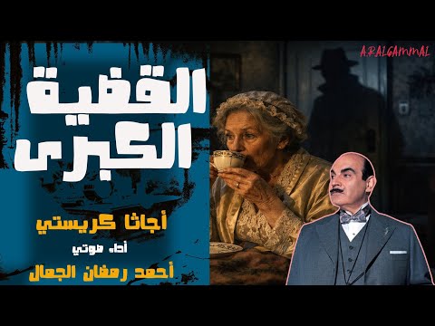 رواية القضية الكبرى أجاثا كريستي سلسلة تحقيقات هيركيول بوارو 