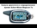 Запуск двигателя в определенное время Scher-Khan Magicar 7s