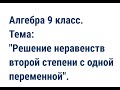 Алгебра 9 класс. Тема: "Решение неравенств второй степени с одной переменной".