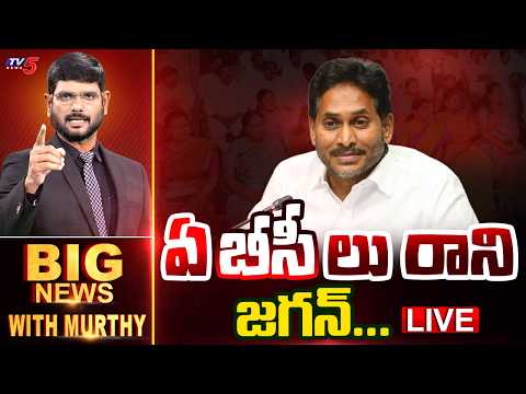 LIVE : ఏ'బీసీ'లు రాని జగన్... Big News With Murthy | Jagan | YSRCP | TV5 News - TV5NEWS