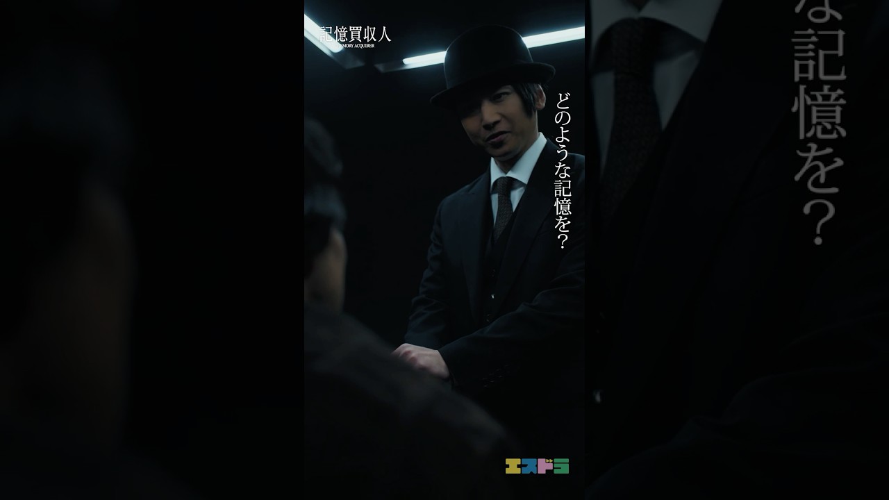 堂本光一主演『記憶買収人』切り抜き動画（究極の選択篇）｜ep3「忘れあう二人」5月13日(水)配信開始　#エスドラ #記憶買収人 #ドラマ #ショートドラマ