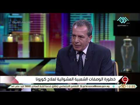 التاسعة د أشرف عقبة نحن نستخدم العلاج بشكل شخصي فنفس الدواء لا ينفع لكل المرضى بنفس بالمرض