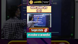 विशेष आर्थिक क्षेत्र (SEZ) | MCQ Practice By Gajanan Bhaske #mpsc #mcq #arthniti
