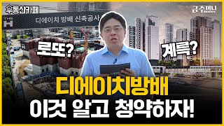 당첨만 되면 시세차익 O억?…디에이치방배, 그곳에 가봤습니다!ㅣ분양시장 돋보기 [금주머니TV]