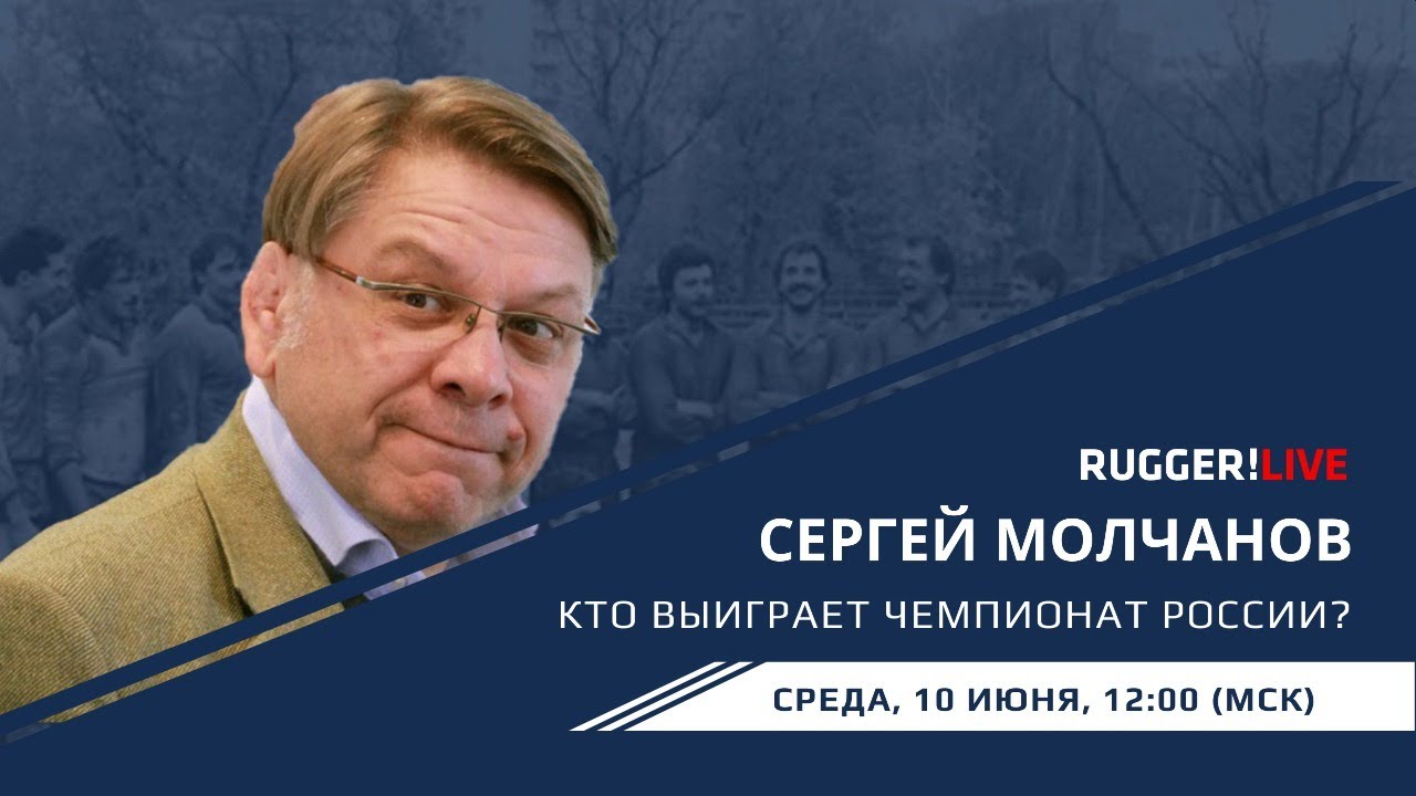 Rugger!Live 10 июня – гость капитан сборной СССР Сергей Молчанов