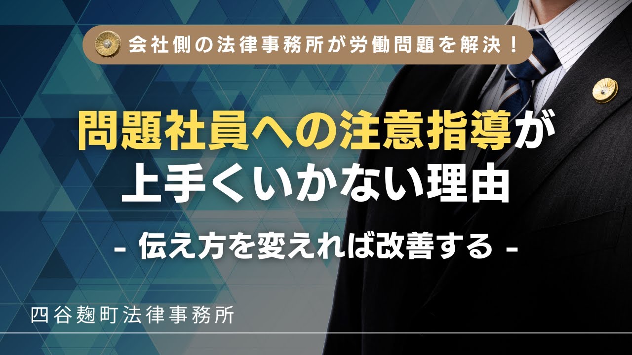 問題社員への注意指導が効果的に進まない理由と改善策