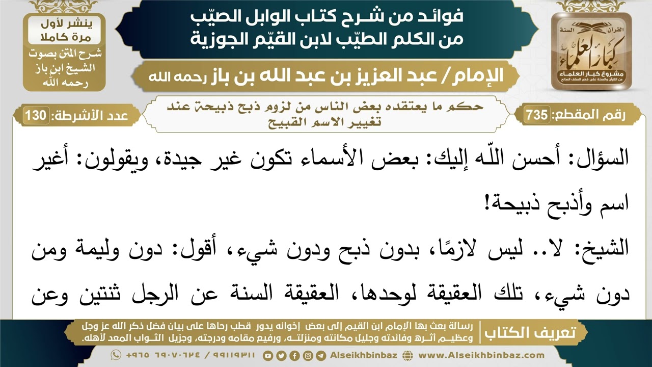 735- حكم ما يعتقده بعض الناس من لزوم ذبح ذبيحة عند تغيير الاسم القبيح - ابن باز