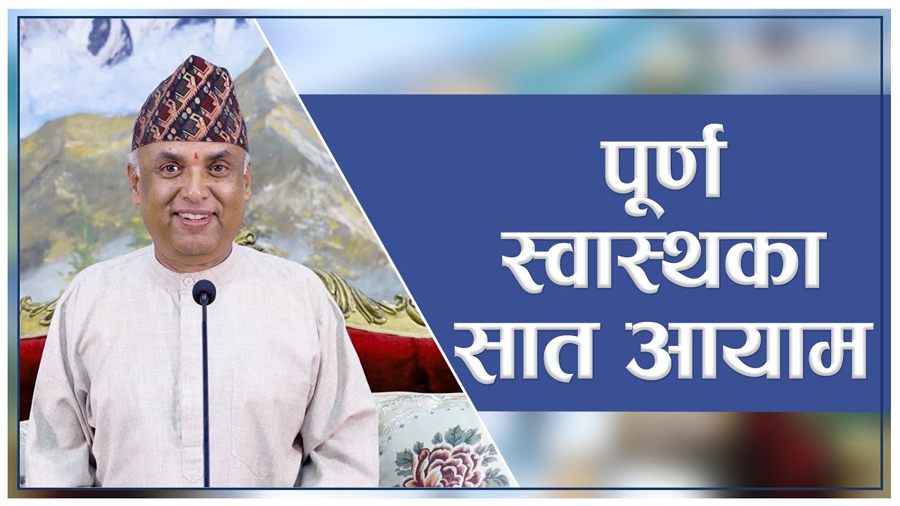 पूर्ण स्वास्थका सात आयाम | Spiritual Master Nepal, Episode 2736