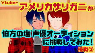 【伯方の塩 声優オーディション】Vtuber アメリカザリガニの挑戦 ③