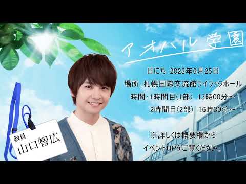 アオハル学園 山口先生 告知CM