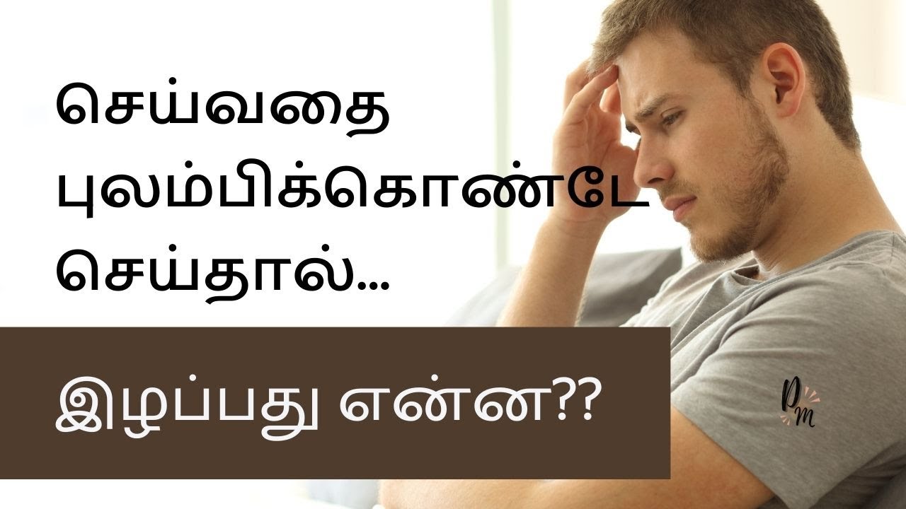 செய்வதை புலம்பிக்கொண்டே செய்வதால் நீங்கள் இழப்பது என்ன?! | Tamil Motivational Video