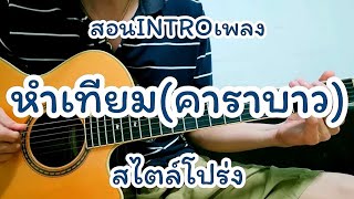 หำเทียม - คาราบาว สอนท่อน INTRO สไตล์โปร่ง