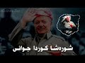 Romi Harki Bab Mazn Barzani رومي هه ر كي باب مه زن بارزاني 