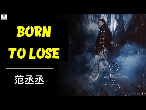 范丞丞---Born-to-lose-lyrics