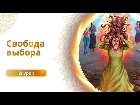 Свобода выбора. Сиддхи