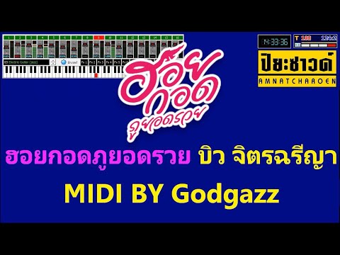 ฮอยกอดภูยอดรวย - คาราโอเกะ【Midi Cover คาราโอเกะ】