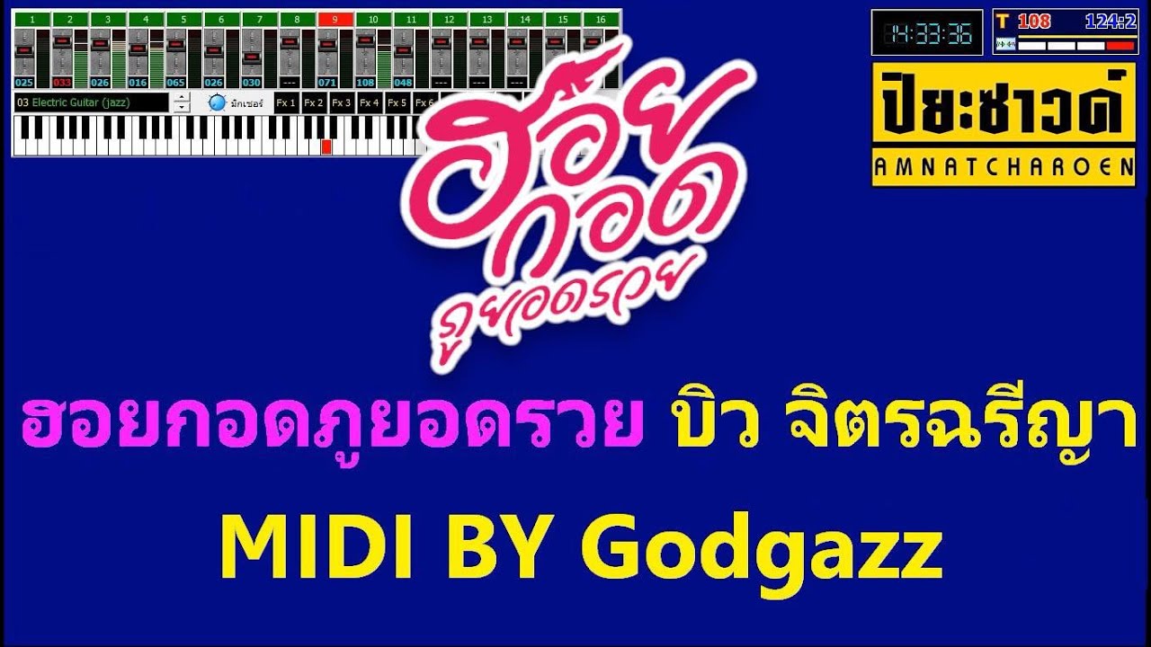 ฮอยกอดภูยอดรวย - คาราโอเกะ【Midi Cover คาราโอเกะ】