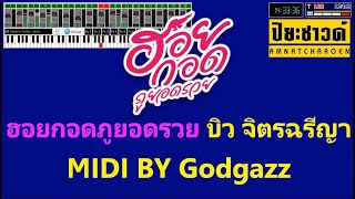 ฮอยกอดภูยอดรวย - คาราโอเกะ【Midi Cover คาราโอเกะ】