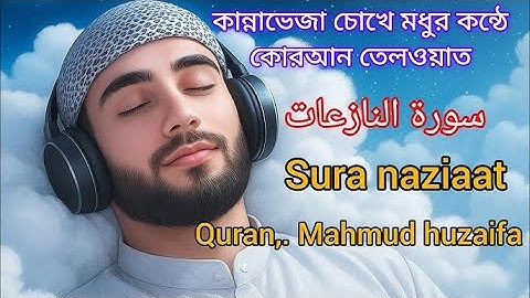 Surah An-Nazi’at سورة النازعات | Heart-Touching Quran Tilawat by Mahmud Huzaifa | সূরা আন-নাজিয়াত |