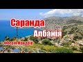 Албанія, Саранда | Albania, Saranda | Феєрія Мандрів