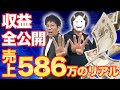 【収支公開】せどり開始4ヶ月アカウントのリアル!586万円内訳全部見せます!