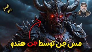 🔴❗️❗️مس جن توسط جن هندو❗️❗️🔴 شیخ کاوه☀️