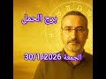 برج الحمل اليوم الجمعة 30 1 2026 