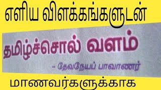 தமிழ்ச்சொல் வளம்