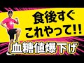 【食後すぐ が痩せる‼】痩せるダンス の効果がヤバイ!! 食後の血糖値 が下がって 激痩せ する!【ダイエット ボクササイズ 有酸素運動 】