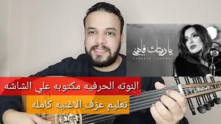 تعليم عزف عود اغنية ياريتك فاهمني - انغام - كامله - النوته الحرفيه مكتوبه على الشاشة