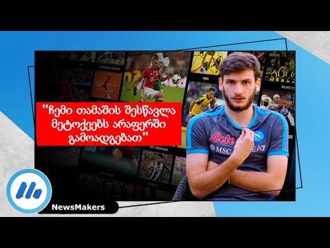 ჩემი თამაშის შესწავლა მეტოქეებს არაფერში გამოადგებათ - კვარაცხელია