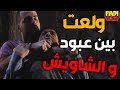 اجمل مقاطع الانتظار الشاويش لاحق عبود على رزقته و عبود قرر يعلم عليه