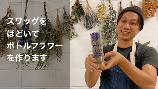 ドライフラワーを詰めてボトルフラワーに_スターチスとスモークツリーをきれいに詰め込むコツ