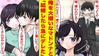 【漫画】俺を大嫌いな会社のマドンナと結婚することになった。結婚を断ると泣かれたので婚姻届にサインしてしまい…なぜか新婚初夜に突然デレて甘え始めた。美女「ずっと好きだったよ」【胸キュン漫画】【恋愛漫画】