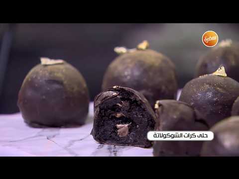 طريقة عمل حلى كرات الشوكولاتة