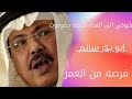 ميدلي اجمل اغاني ابوبكر سالم المشهوره فرصه من العمر مع الكلمات ابوبكر سالم ميدلي اجمل اغاني ابوبكر سالم المشهوره فرصه من العمر مع الكلمات ابوبكر سالم