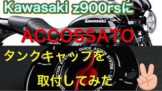 Kawasaki　Z900RS　タンクキャップ交換