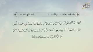 سورة لقمان | القارئ: أحمد ديبان