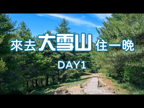 來去大雪山避暑住一晚，DAY1小神木之旅｜親子共遊