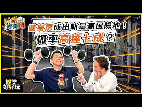 娛樂沒有圈｜健身房成出軌最高風險地！概率高達七成？｜吳家樂｜鄧兆尊