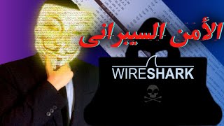 WIRESHARK - واير شارك الجزء الاول  ( معرفة كل ما يحدث في شبكتك )