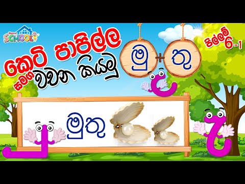 Pillam - keti papilla - කෙටි පාපිල්ල සමග වචන කියමු - පිල්ලම් පාඩම 6 -1