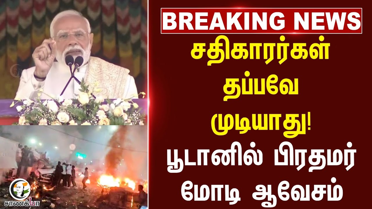 #breakingnews  சதிகாரர்கள் தப்பவேமுடியாது! Bhutanல் பிரதமர் Modi ஆவேசம்