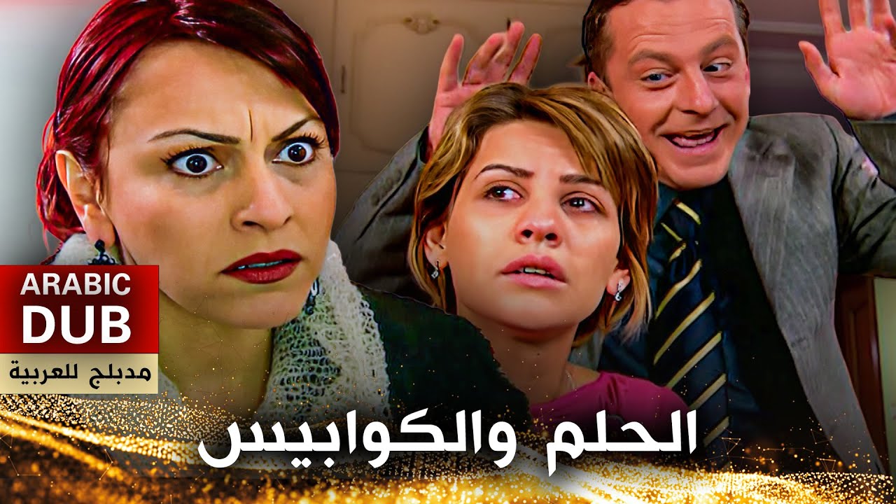 الحلم والكوابيس - فيلم تركي مدبلج للعربية | Rüya ve Kabus