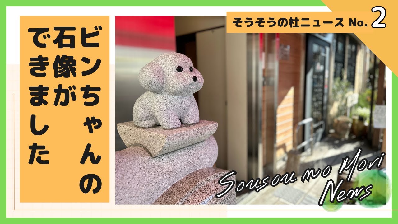 そうそうの杜ニュース(2)『ビンちゃんの石像ができました』 - YouTube